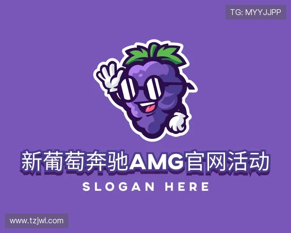 解读新葡萄奔驰AMG官网活动